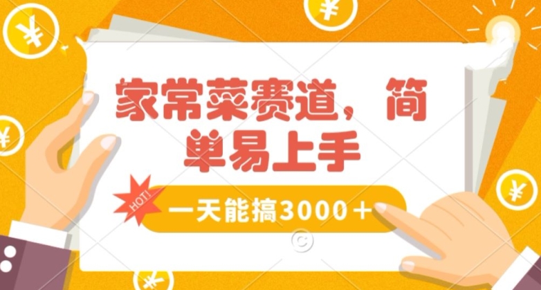 家常菜赛道掘金，流量爆炸！一天能搞?3000＋不懂菜也能做，简单轻松且暴力！?无脑操作就行了【揭秘】