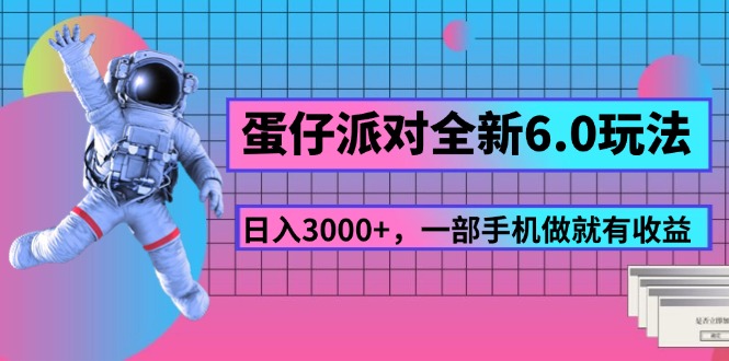 （11660期）蛋仔派对全新升级6.0游戏玩法，，日入3000 ，一部手机做就会有盈利