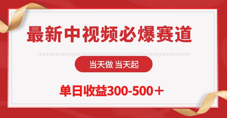 （10105期）全新中视频必出跑道，那天做当日起，单日盈利300-500＋！-暖阳网-中创网,福缘网,冒泡网资源整合