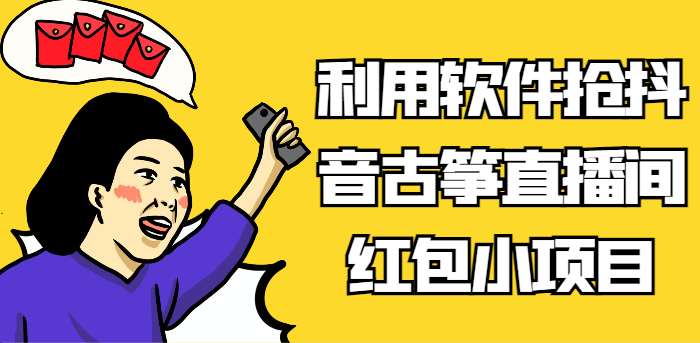 利用计算机抢抖音视频古琴直播房间红包小新项目，信息不对称瀚海跑道轻轻松松日入100