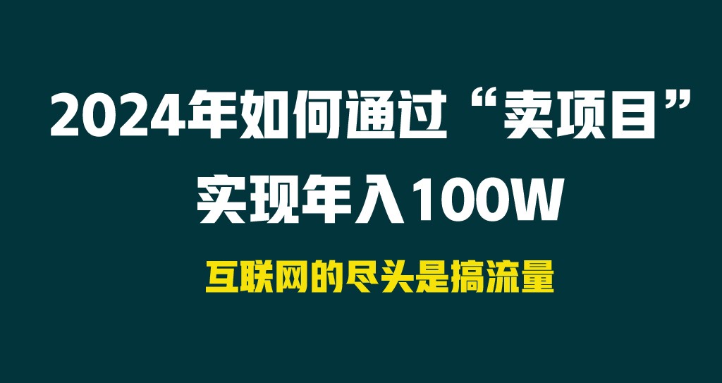 2024年怎样通过“卖项目”完成年收入100W