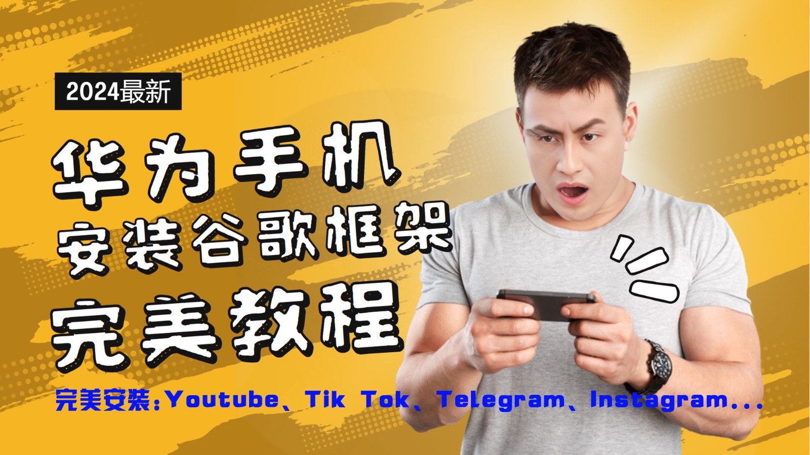 华为手机安装谷歌框架极致实例教程，开启你的Tiktok，输油管，Tg，Instagra之途