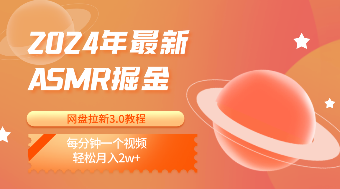 2024年全新ASMR掘金网盘引流3.0实例教程：每分一个视频，轻轻松松月入2w