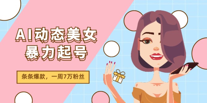 （11705期）AI动态美女暴力行为养号2.0，新生态原创视频，一条条爆品，一周7万粉