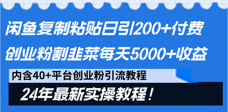 （9054期）闲鱼平台拷贝日引200 付钱自主创业粉，当韭菜割日平稳5000 盈利，24年全新实例教程！