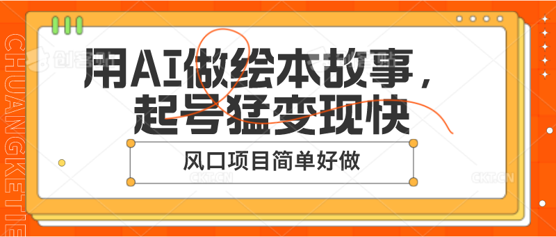 用AI做绘本故事，起号猛变现快，风口项目简单好做