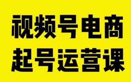 视频号电商起号运营课，教初学者如何自然流起号，推动商家0-1提高