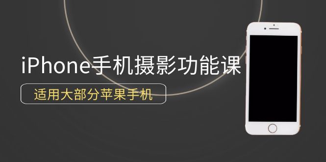 （9969期）0基本带你玩转iPhone手机拍照作用，可用绝大多数iPhone（12节视频课程）