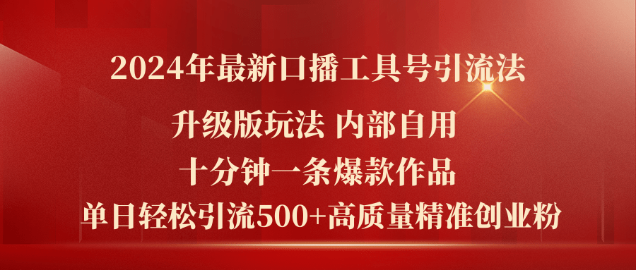 （11669期）2024年全新全新升级口播文案专用工具号引流法，十分钟一条爆品著作，日引流方法500 高…