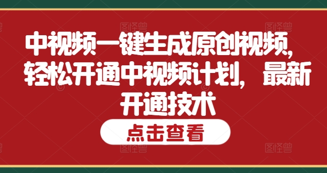 中视频一键生成原创短视频，轻轻松松开启中视频伙伴，全新开启技术性