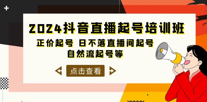 （10050期）2024抖音直播间养号培训机构，原价养号 日未落直播房间养号 自然流养号等-33节