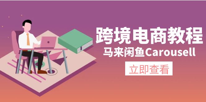 马来西亚闲鱼平台Carousell跨境电子商务实例教程：自然环境/电子邮箱/手机处理/商品提交及总流量