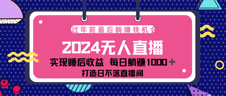 2024最后两个月，最新淘宝无人直播4.0，完美实现睡后收入，赚大钱的机会！