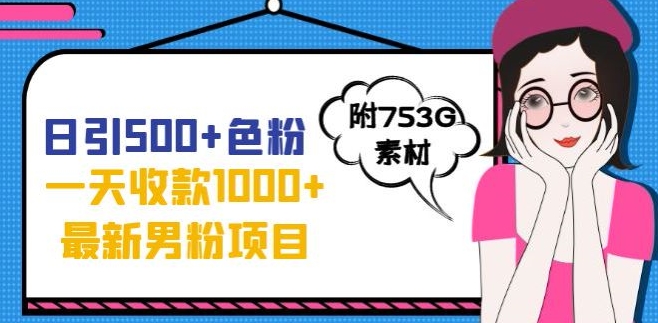 一天收付款1000 元，全新粉丝防封号新项目，回绝超大尺度，一个全新的转现方式【揭密】