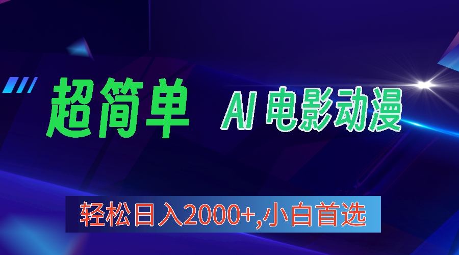 （10115期）2024年新视频号分为方案，超级简单AI形成影片漫画作品，日入2000 ，新手优选。-暖阳网-中创网,福缘网,冒泡网资源整合