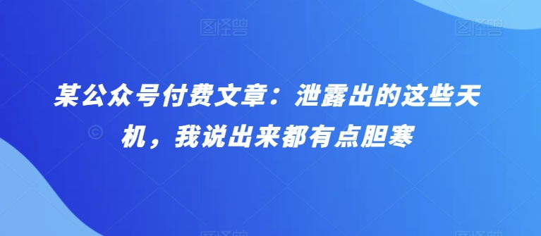 某微信公众号付费文章：泄漏出来的这种天玑，我说出来都有些忌惮