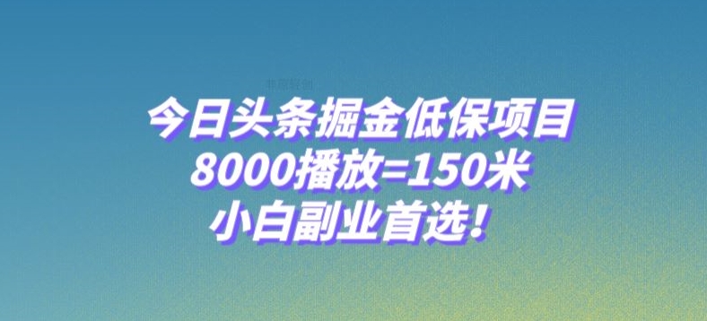 今日今日头条掘金队低保户新项目，8000播放视频=150米，新手第二职业优选【揭密】-暖阳网-优质付费教程和创业项目大全