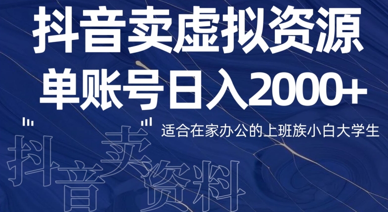 最新抖音卖虚拟资源部，单账户日入2000+适合在家办公