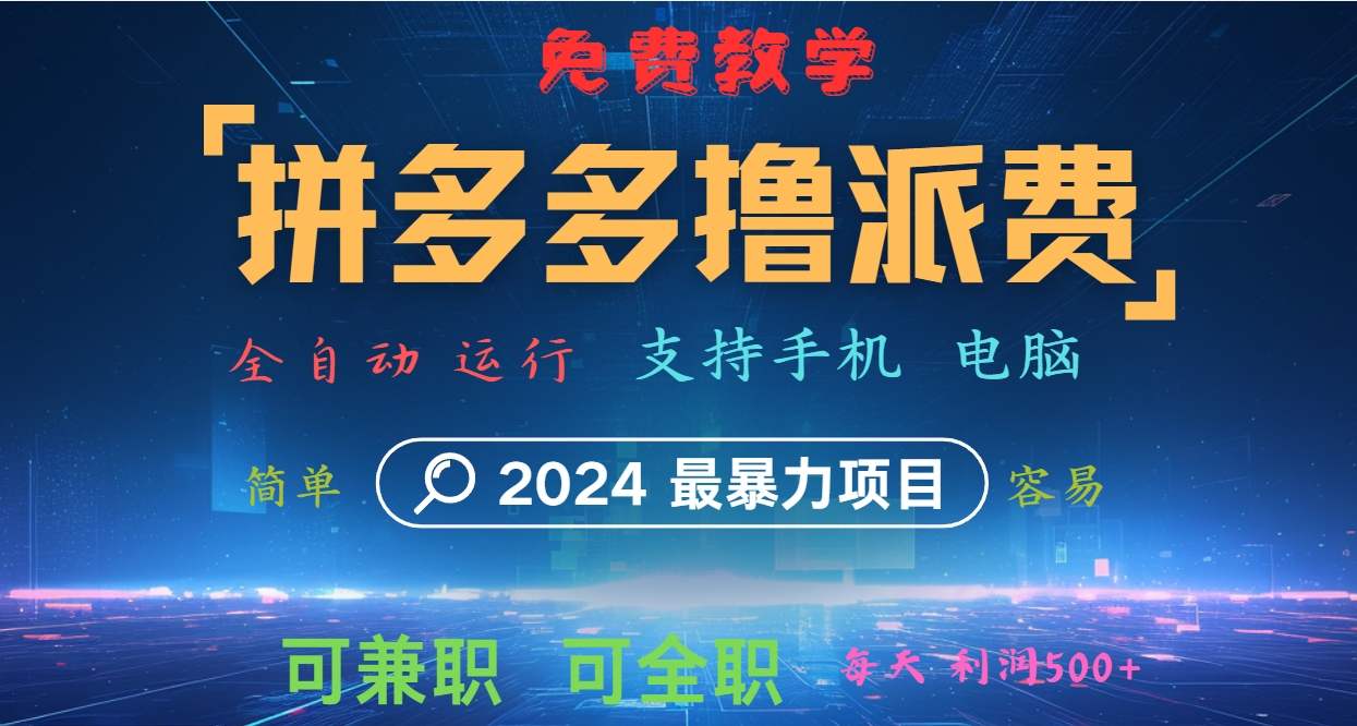 拼多多撸派费，2024最暴利的项目。软件全自动运行，日下1000单。每天利润500+，免费