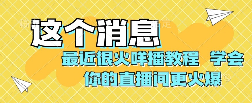 最近很火咩播实例教程，懂得你直播间更受欢迎【揭密】