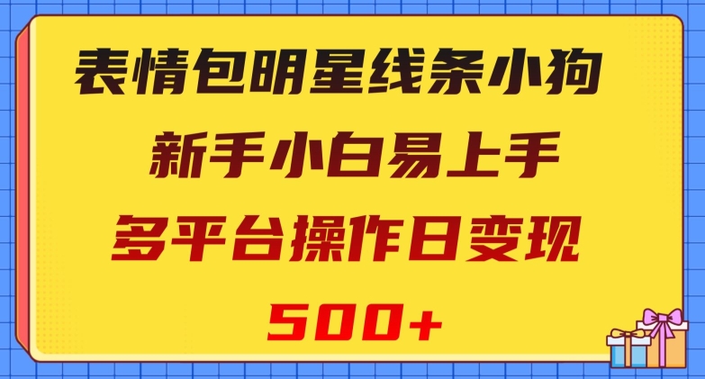 表情图大牌明星线框小狗狗，新手入门上手快，多平台操作日转现500 【揭密】