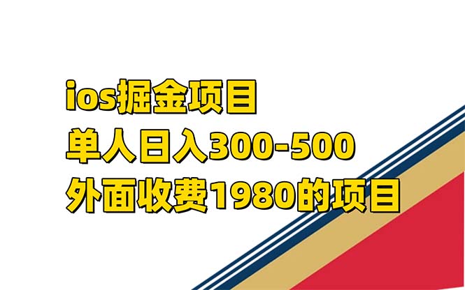 （7442期）iso掘金队小游戏单人 日入300-500外边收费标准1980项目