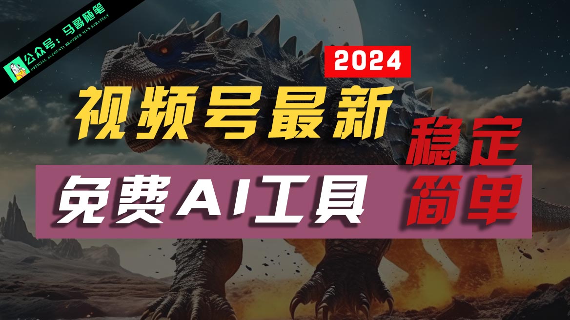 2024微信视频号全新，完全免费AI专用工具不去做露脸视频，稳定且超级简单，新手快速上手