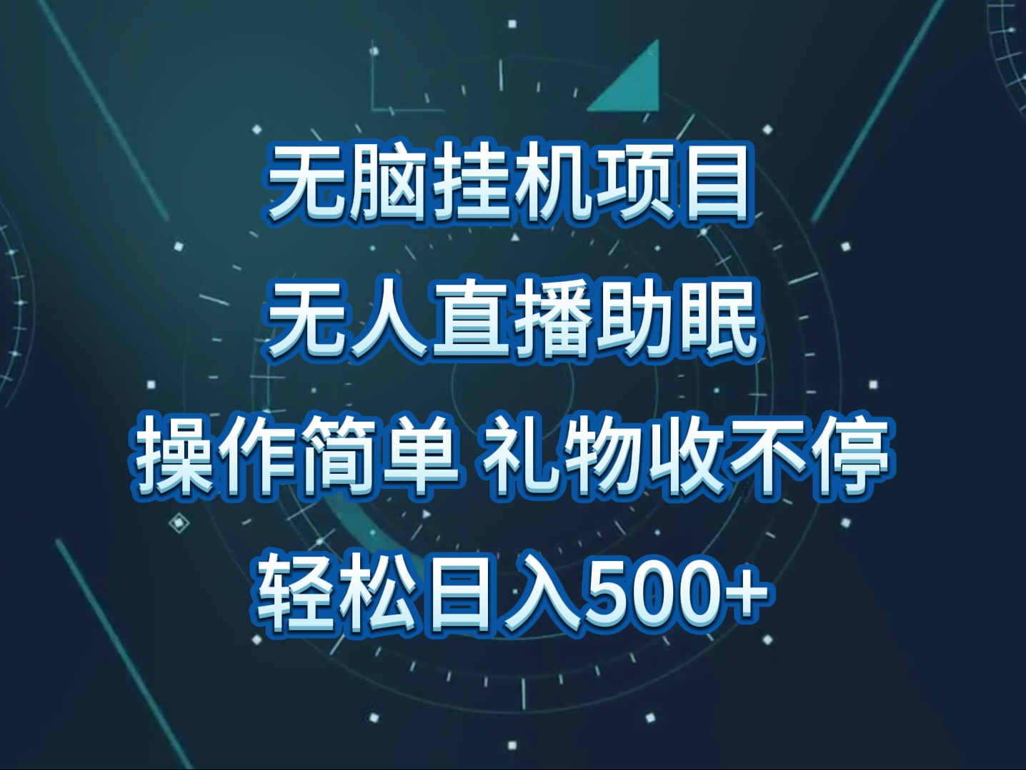 没有人直播助眠新项目，没脑子放置挂机，使用方便，解锁新技能，礼品刷不断