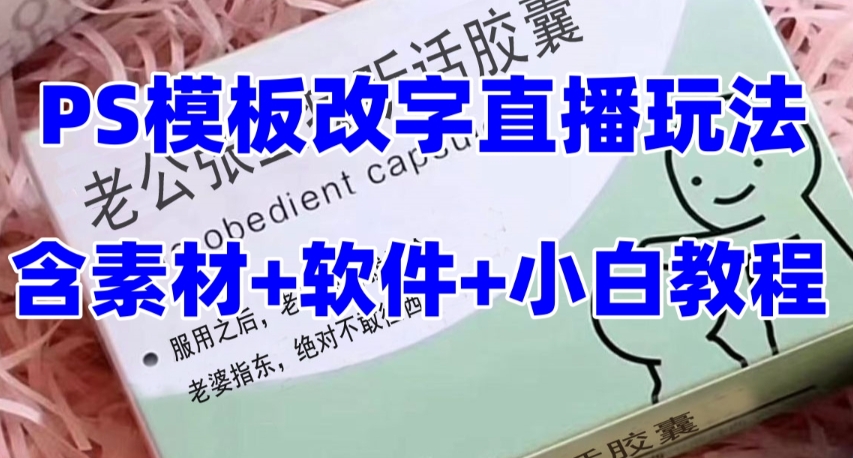 （7877期）最新直播【丈夫乖巧约盒】礼品水稻收割机抖音模板订制类，PS模版改字直播玩法