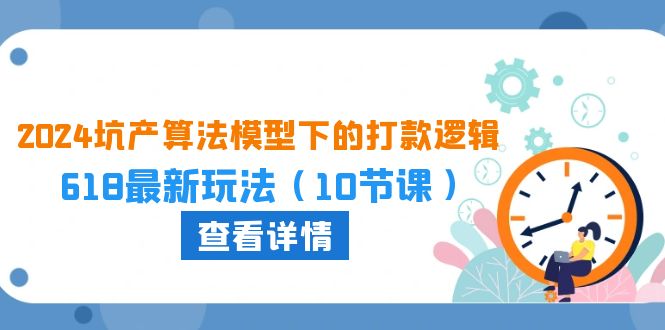 2024坑产算法优化中的转款逻辑性：618全新游戏玩法（10堂课）