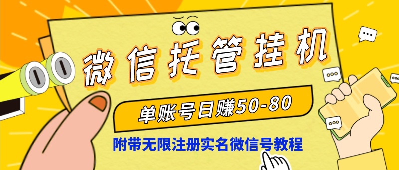 （8731期）微信托管放置挂机，运单号日赚50-80，新项目使用方便（附无尽申请注册实名微信号实例教程）