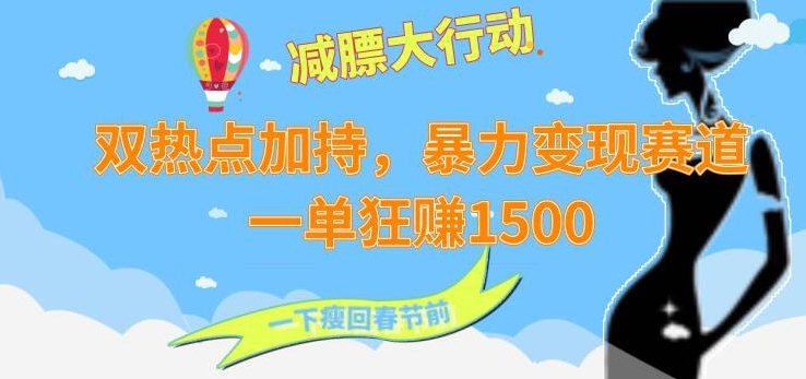 双热点加持，暴力变现赛道，一单狂赚1500