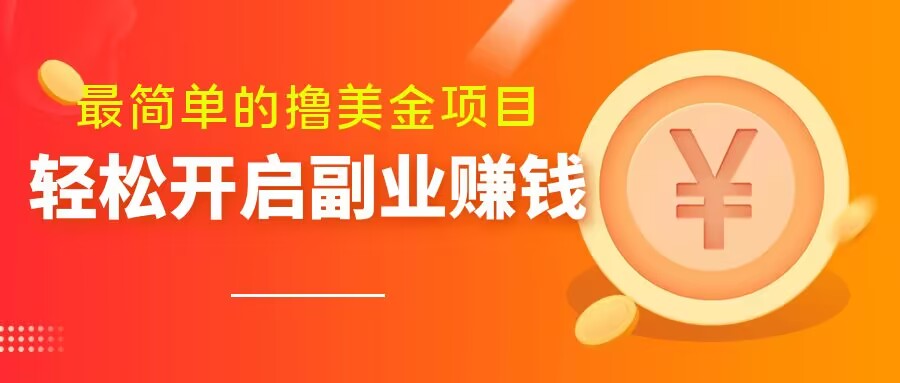 非常简单无脑的撸美元新项目，使用方便会电脑打字就可以了，快速进入车内【揭密】