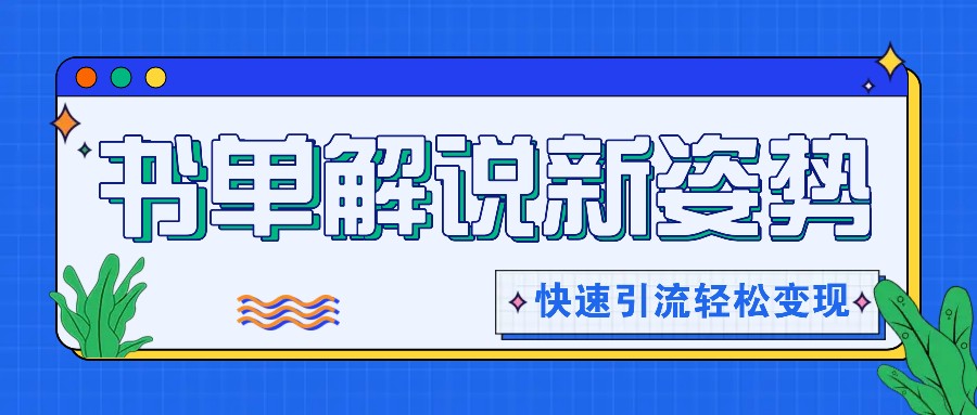 推荐书单讲解游戏玩法迅速引流方法，开启阅读文章新姿势，原创短视频轻轻松松转现！