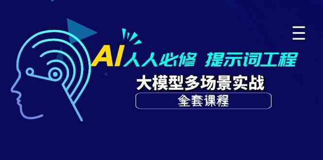 AI每个人必需-引导词工程项目 大模型全场景实战演练（整套课程内容）