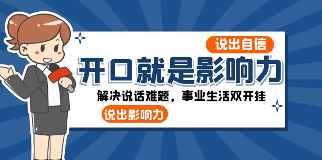 （8368期）张口-便是知名度：讲出-自信心，讲出-知名度！处理讲话难点，事业生活多开挂