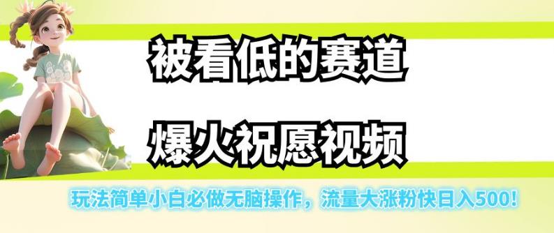 被看轻的跑道爆红祝福短视频，游戏玩法简易新手必须要做的没脑子实际操作，流量多增粉快日入500