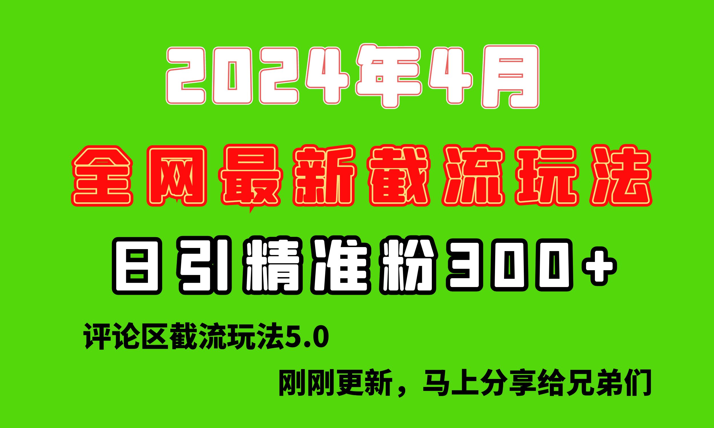 （10179期）刚探索的最新评论区截流游戏玩法，日引流方法提升300 ，刷新过去废弃物游戏玩法，比…