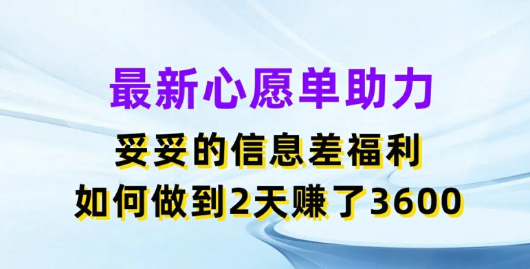 全新心愿清单助推，实实在在的信息不对称褔利，二天挣了3.6K【揭密】