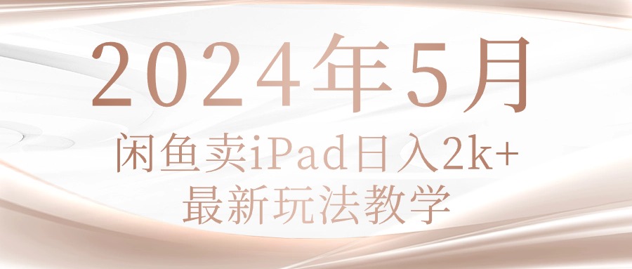 （10459期）2024年5月淘宝闲鱼ipad日入2k，全新游戏玩法课堂教学