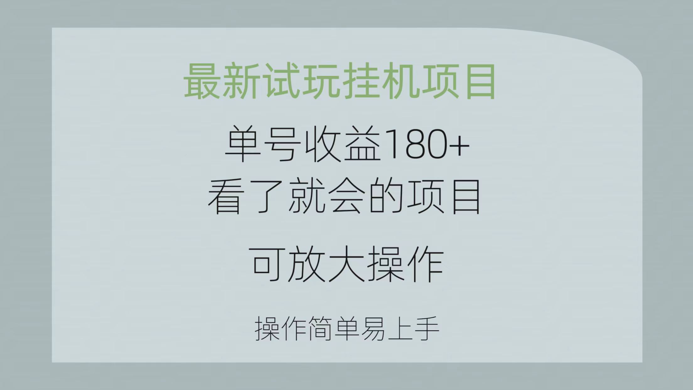 （10510期）全新免费试玩挂机项目 运单号盈利180 一看就大会新项目，可变大实际操作 使用方便易…