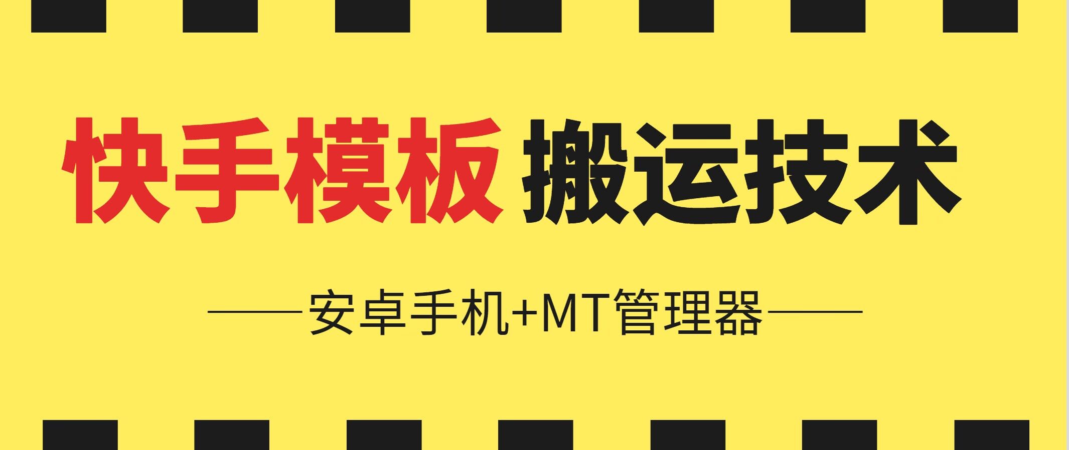 6月快手视频模版运送技术性(安卓机 MT管理工具)【揭密】