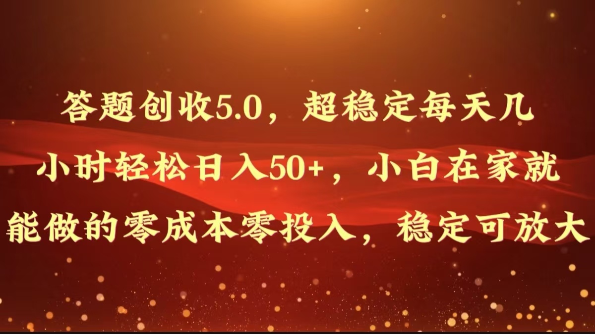 解题增收5.0，超稳定每日几个小时轻轻松松日入50 ，新手在家也能做出来的零成本零资金投入