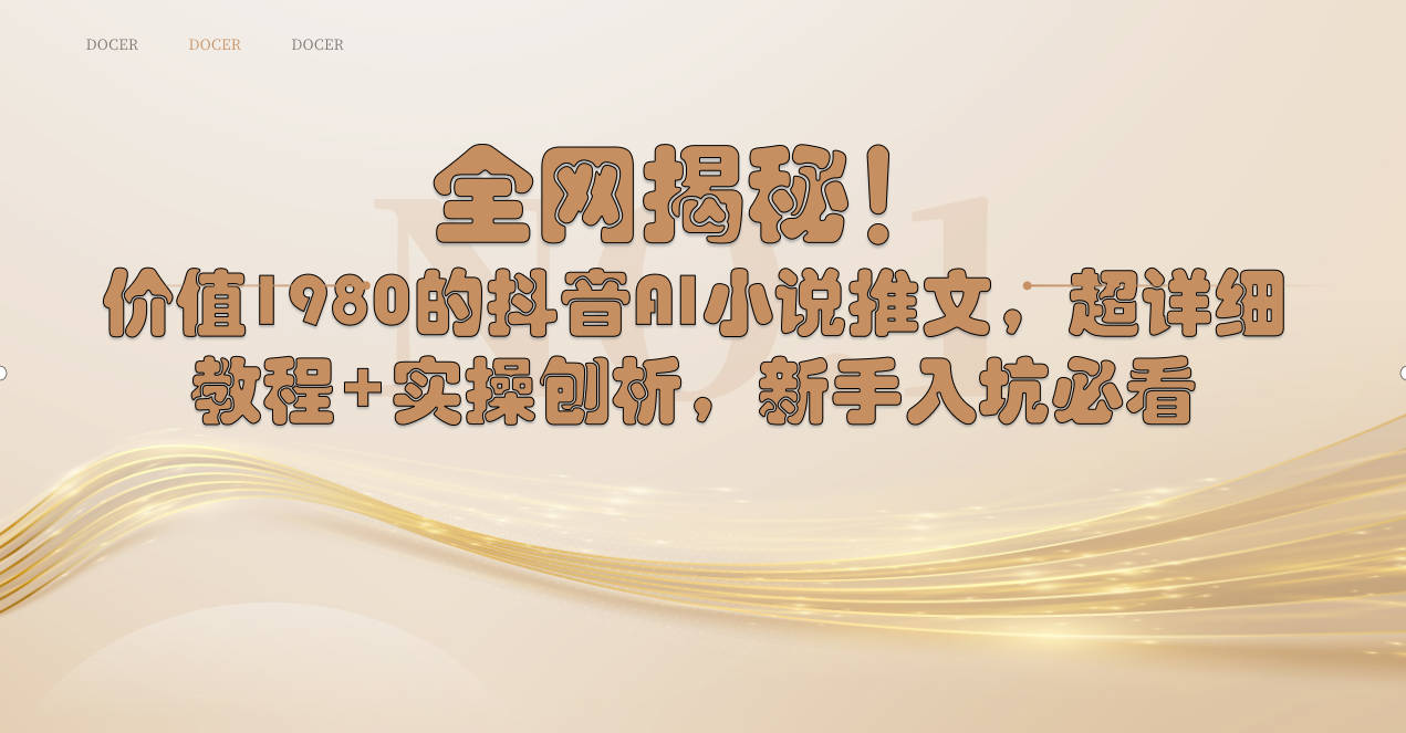 （8719期）各大网站揭密！抖音视频AI小说推文，全攻略实例教程 实际操作剖析，初学者进坑必读