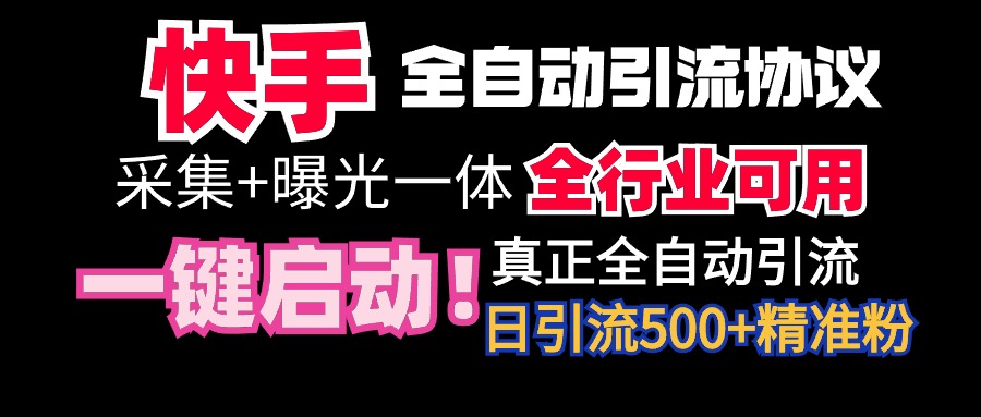 （9108期）【独家首发】快手视频自动式截留协议书，手机微信每日处于被动500 朋友！整个行业通用性！