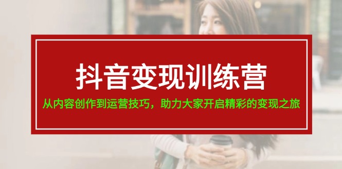 （11593期）抖音赚钱夏令营，从内容生产到运营方法，助推大伙儿打开精彩绝伦转现之行-19节