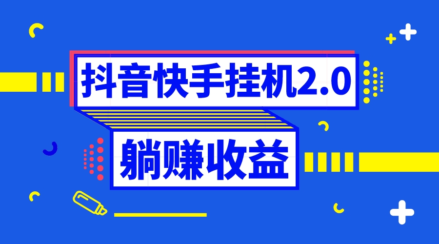 （8206期）抖音挂机全自动薅羊毛，0投入0时间躺赚，单号一天5-500＋-暖阳网-优质付费教程和创业项目大全