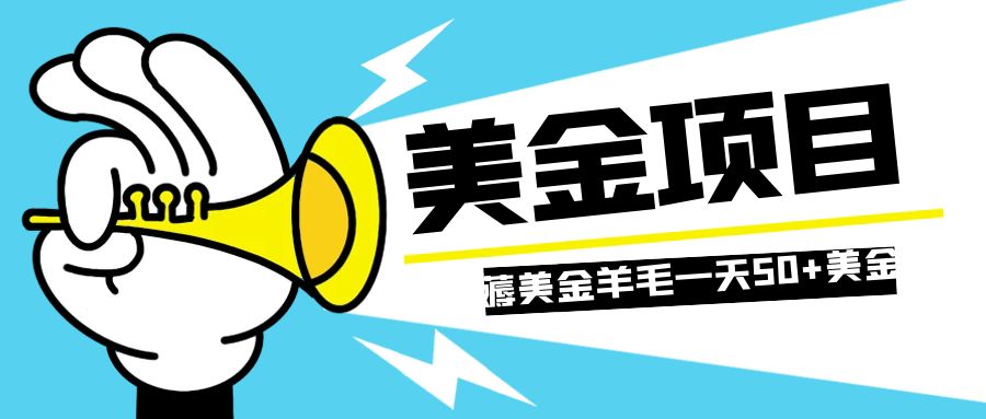 （7840期）零投入轻松薅国外任务网站羊毛   单号轻松五美金   可批量多开一天50+美金