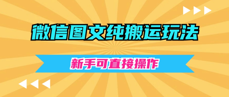 微信图文纯搬运玩法，新手可直接操作