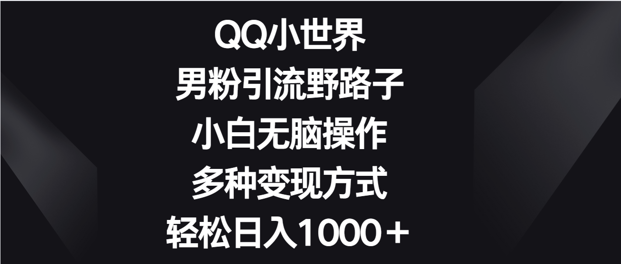 QQ小天地粉丝引流方法歪门邪道，新手没脑子实际操作，多种多样变现模式轻轻松松日入1000＋-暖阳网-中创网,福缘网,冒泡网资源整合